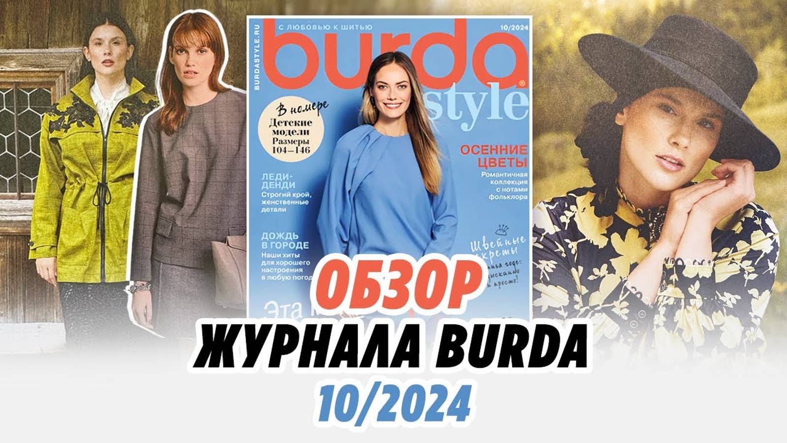 Обзор журнала Burda 10/2024/Irinavard смотреть онлайн
