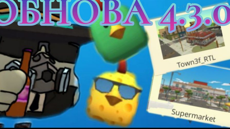 😱ШОК!ОБНОВА 4.3.0 ВЫШЛА!? Я НЕ ВЕРЮ ЧИКЕН ГАН | Chicken Gun смотреть онлайн