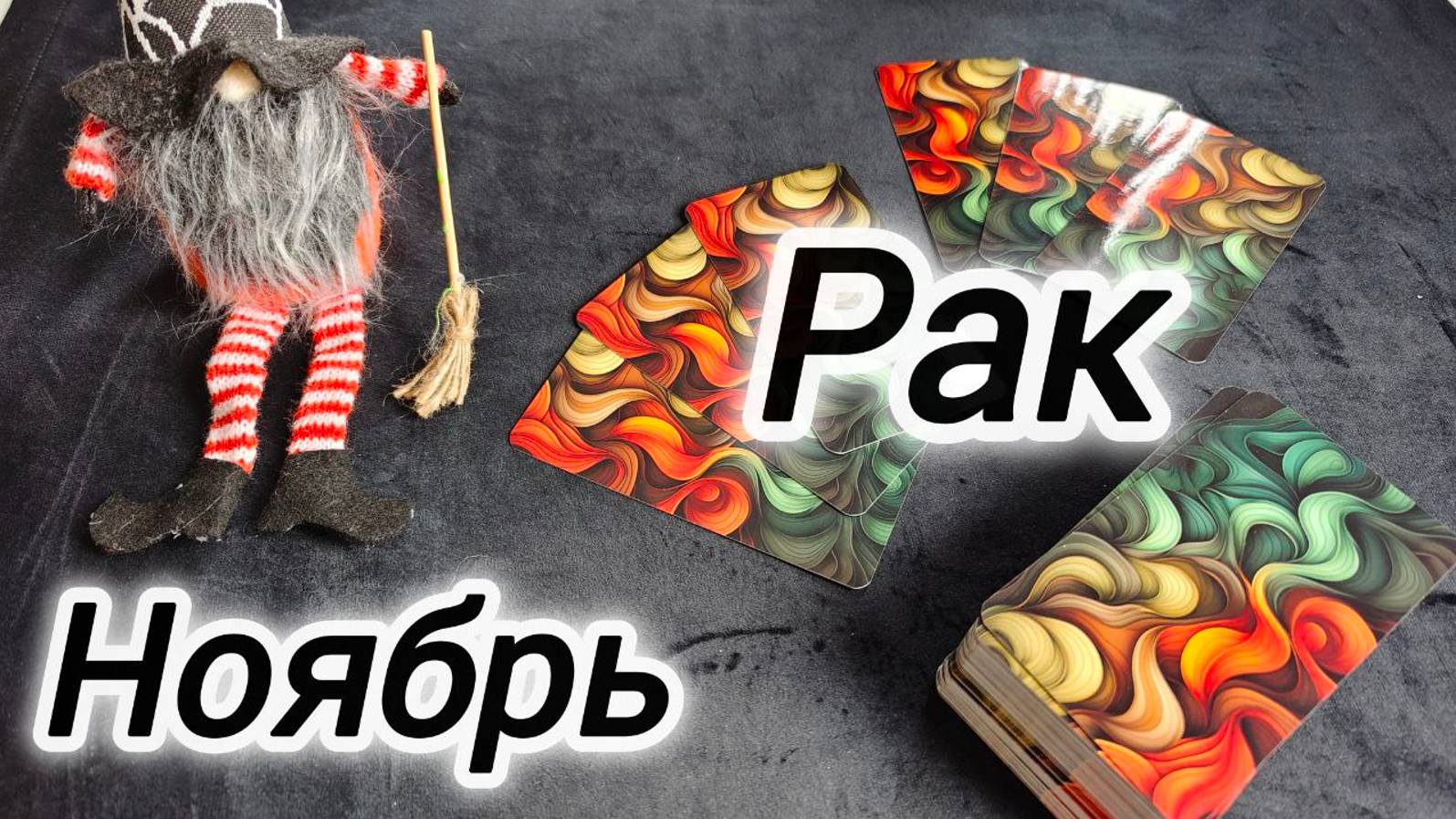 РАК 🍁НОЯБРЬ 2024 ПРОГНОЗ смотреть онлайн