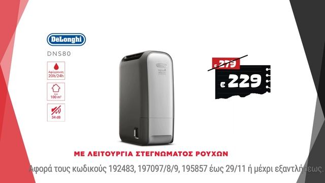Μπλακ Φραϊντεϊ Κωτσόβολος = Αφυγραντήρας DeLonghi & Huawei P30 Lite смотреть онлайн
