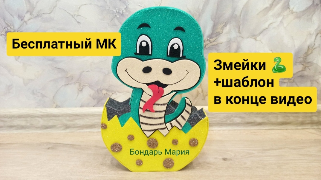 Бесплатный МК змеи в яйце/ символ нового 2025 года/ шаблон в конце видео/ поделка змейка из картона смотреть онлайн