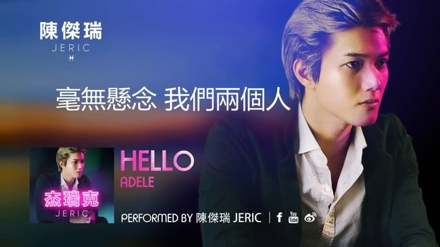 Adele【HELLO】中文版 JERIC陳傑瑞 演唱 MV 歌詞版 愛黛兒 Lyric Video Original By Adele (JERIC CHINESE COVER)