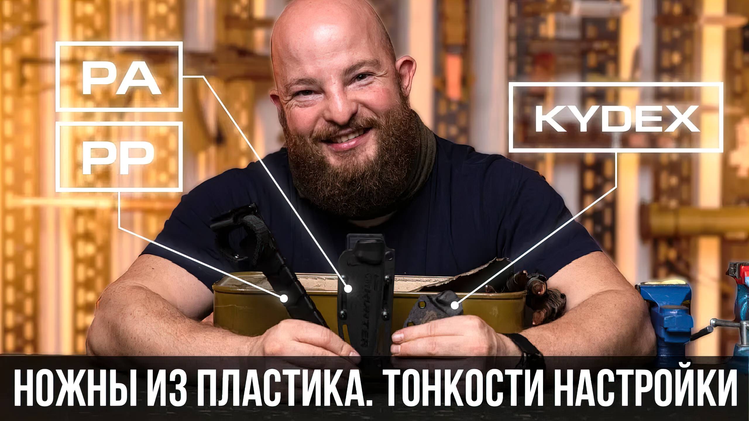 Ножны из пластика. Тонкости настройки ножен. смотреть онлайн