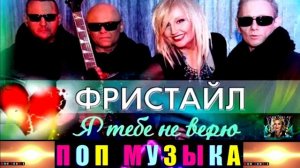 ФРИСТАЙЛ, Я ТЕБЕ НЕ ВЕРЮ.