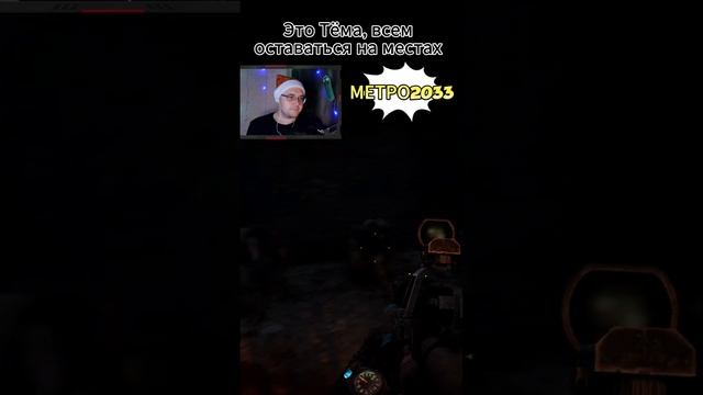 это Тёма, всем оставаться на местах #метро2033 #metro2033redux смотреть онлайн