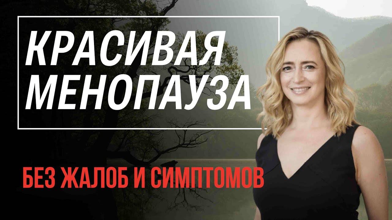 Как улучшить качество жизни при менопаузе смотреть онлайн