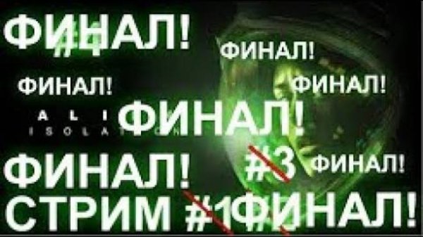 Стрим Alien Isolation KENTEK #5 финал