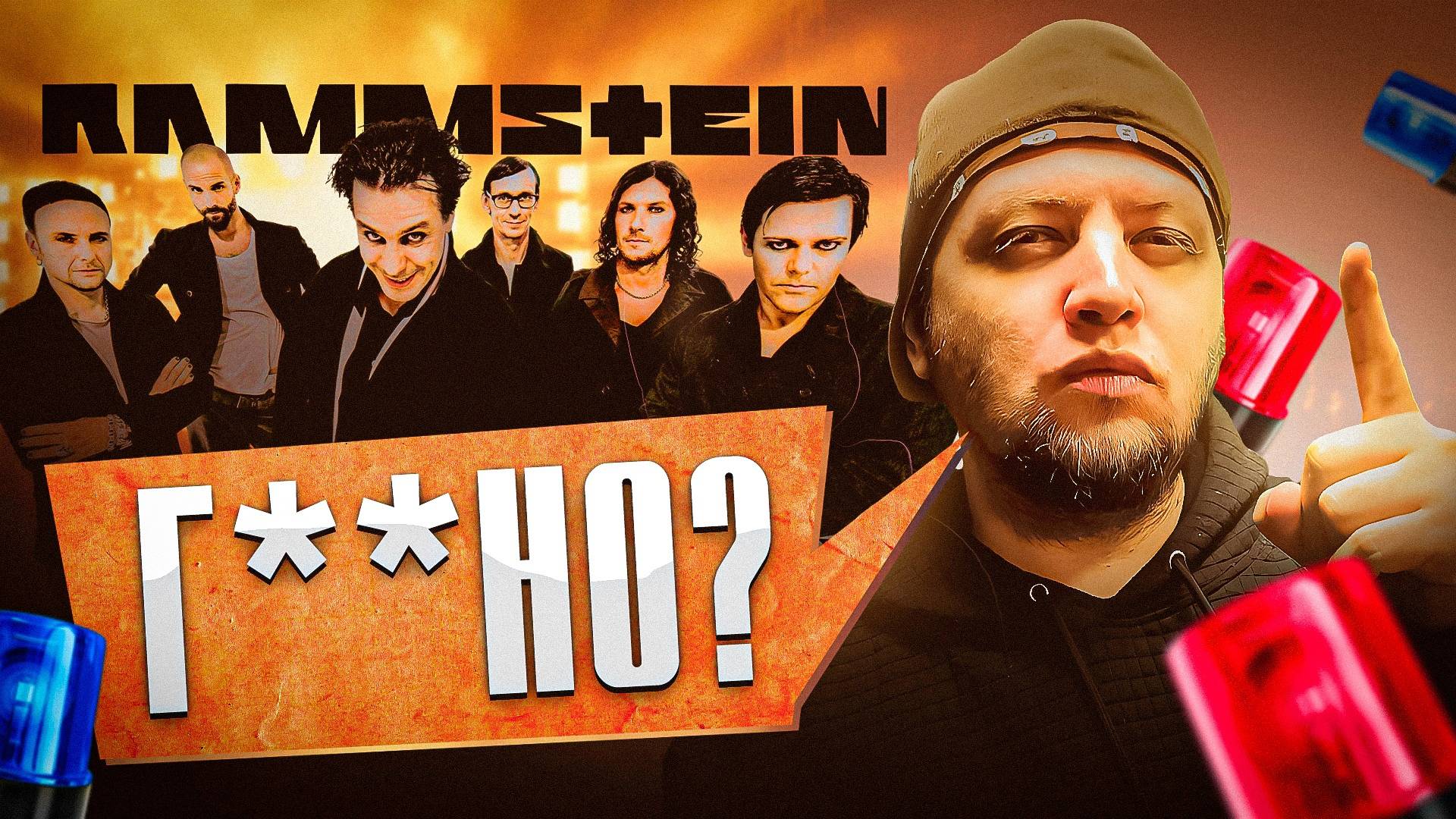 Новый уровень г*внарства в каверах на треки Rammstein? | КАВЕР ПАТРУЛЬ