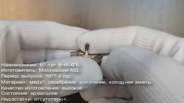 Фалеристика. Знак. 60 лет ВЧК-КГБ, пробный. смотреть онлайн
