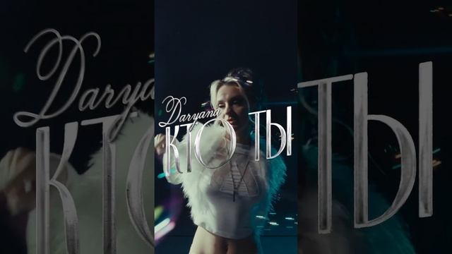 клип «кто ты» уже в сети! переходите, смотрите, пишите свое мнение❤️ #daryana #juice #ктоты #shorts смотреть онлайн