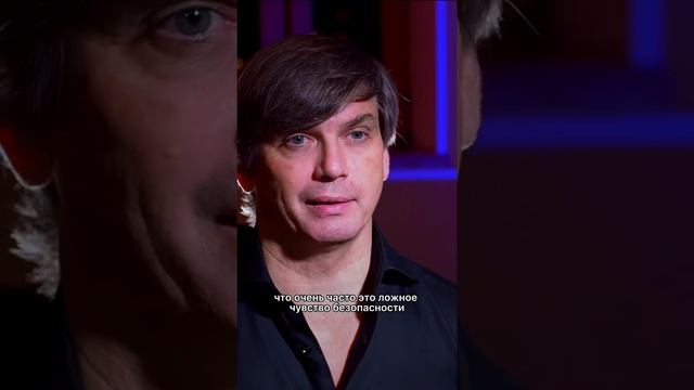 Наше сознание нас обманывает чувством безопасности смотреть онлайн