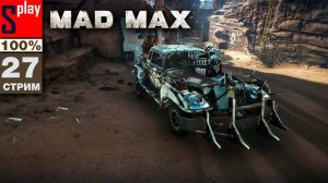 Mad Max на 100% - [27-стрим] - Собирательство