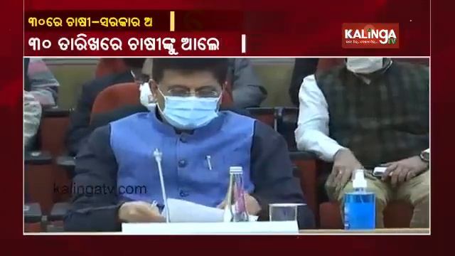 Farmers Protest: Govt To Talk With Farmers Over New Farm Bill On Dec 30 || KalingaTV смотреть онлайн