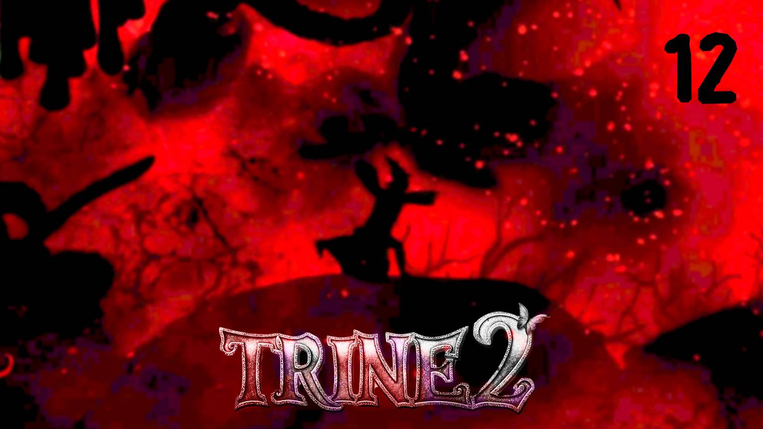 В чреве червя - Trine2 - 12 (кооп)