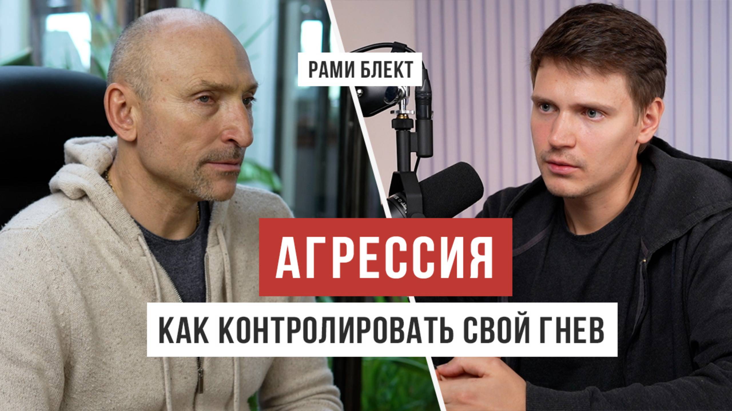 РАМИ БЛЕКТ: агрессия разрушает нас / Аскеза в кедах смотреть онлайн