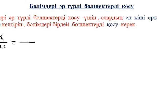 Жай бөлшектерді қосу. Аралас сандарды қосу. Бөлімдері әртүрлі жай бөлшектерді қосу. смотреть онлайн