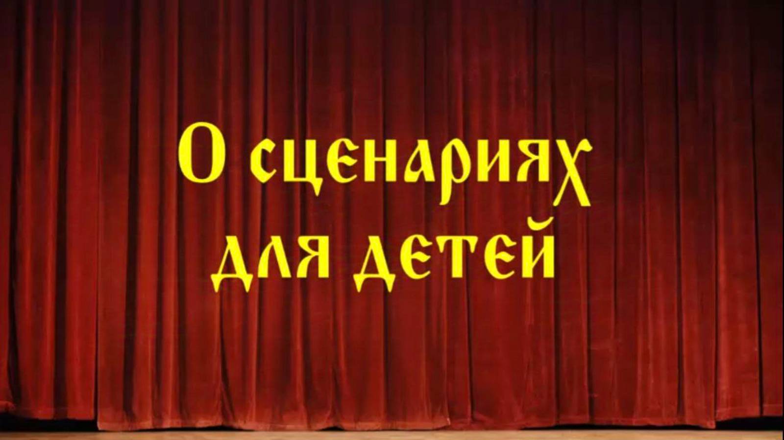 О сценариях для детей, 60 #Сорадение #ВиО #Дети смотреть онлайн