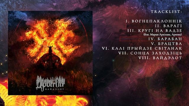 Дрыгва - Вайдэлот // Drygva - Vaydelot (album teaser) смотреть онлайн