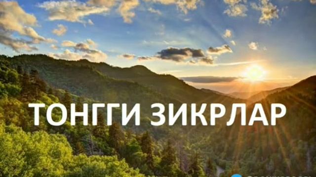 тонгги зикрлар🤲 смотреть онлайн