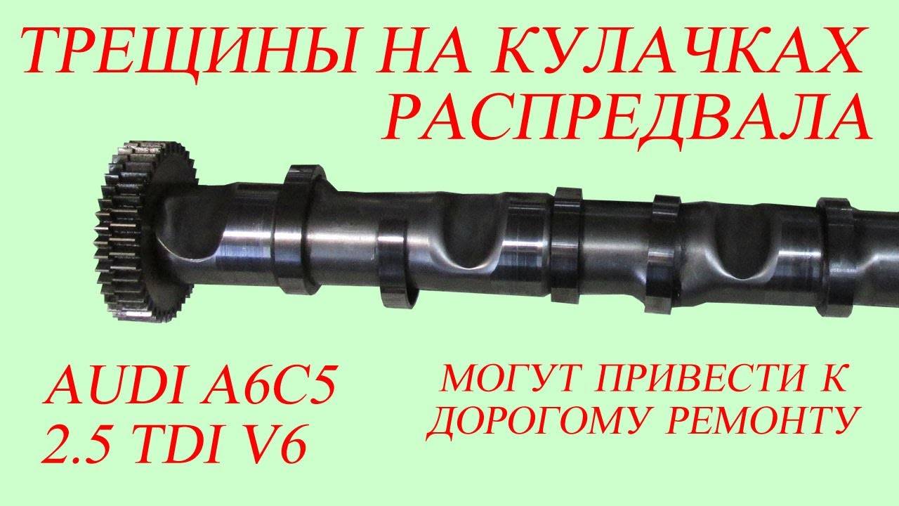 Трещины на кулачках распредвалов. AUDI A6C5 2.5 TDI BAU смотреть онлайн