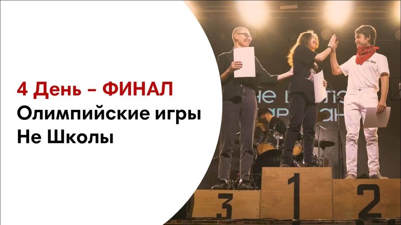 Финал Олимпийских игр Не Школы