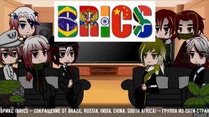 Реакция стран из прошлого 5/?