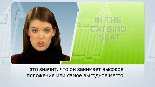 SPEAK UP 77: the idiom “in the catbird seat” | RU смотреть онлайн
