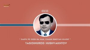 Дасту пойям доди, чашми биноям кучост _ Тагоймурод Хушвахтов