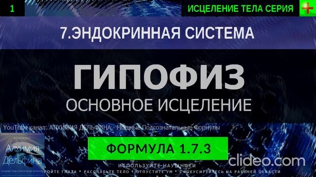 Здоровье Гипофиза ГЛУБОКОЕ ИСЦЕЛЕНИЕ (резонансный саблиминал) смотреть онлайн