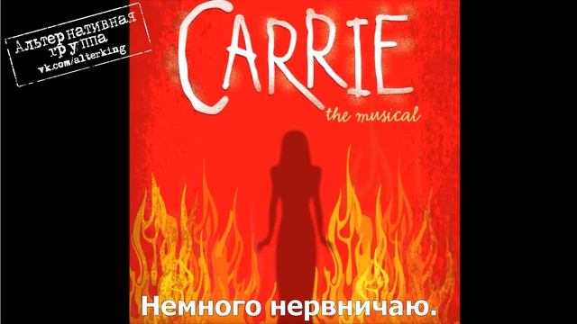17) "Прибытие на бал"/"Prom Arrival" (Carrie The Musical)(Перевод песни) смотреть онлайн