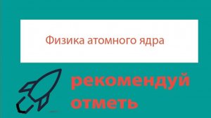 Урок 464. Открытие естественной радиоактивности. Альфа, бета- и гамма-излучение