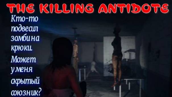 THE KILLING ANTIDOTE - 4 серия (удалось убежать)