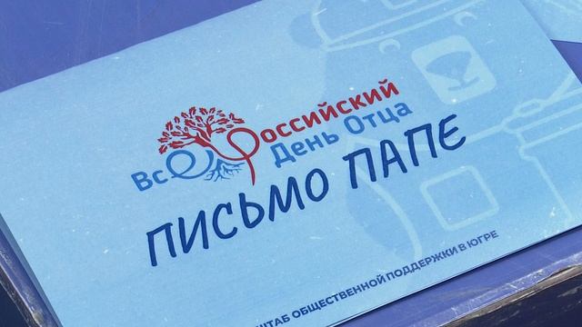 «Письмо папе»