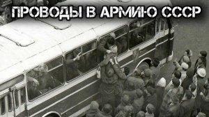 ПРОВОДЫ В АРМИЮ СССР.