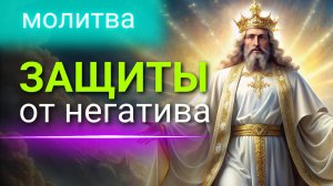Молитва ЗАЩИТЫ от негатива
