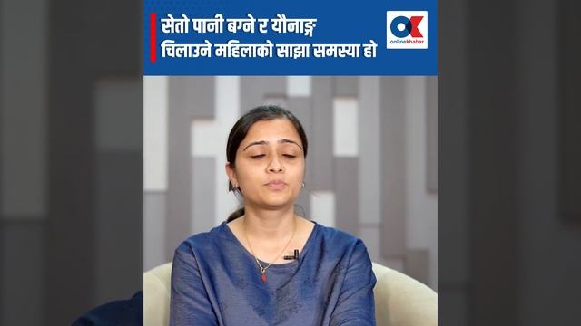 महिलाको यौनाङ्ग चिलाउने समस्या के हो ? उपचार के छ ? Dr. Sadhana Sah смотреть онлайн