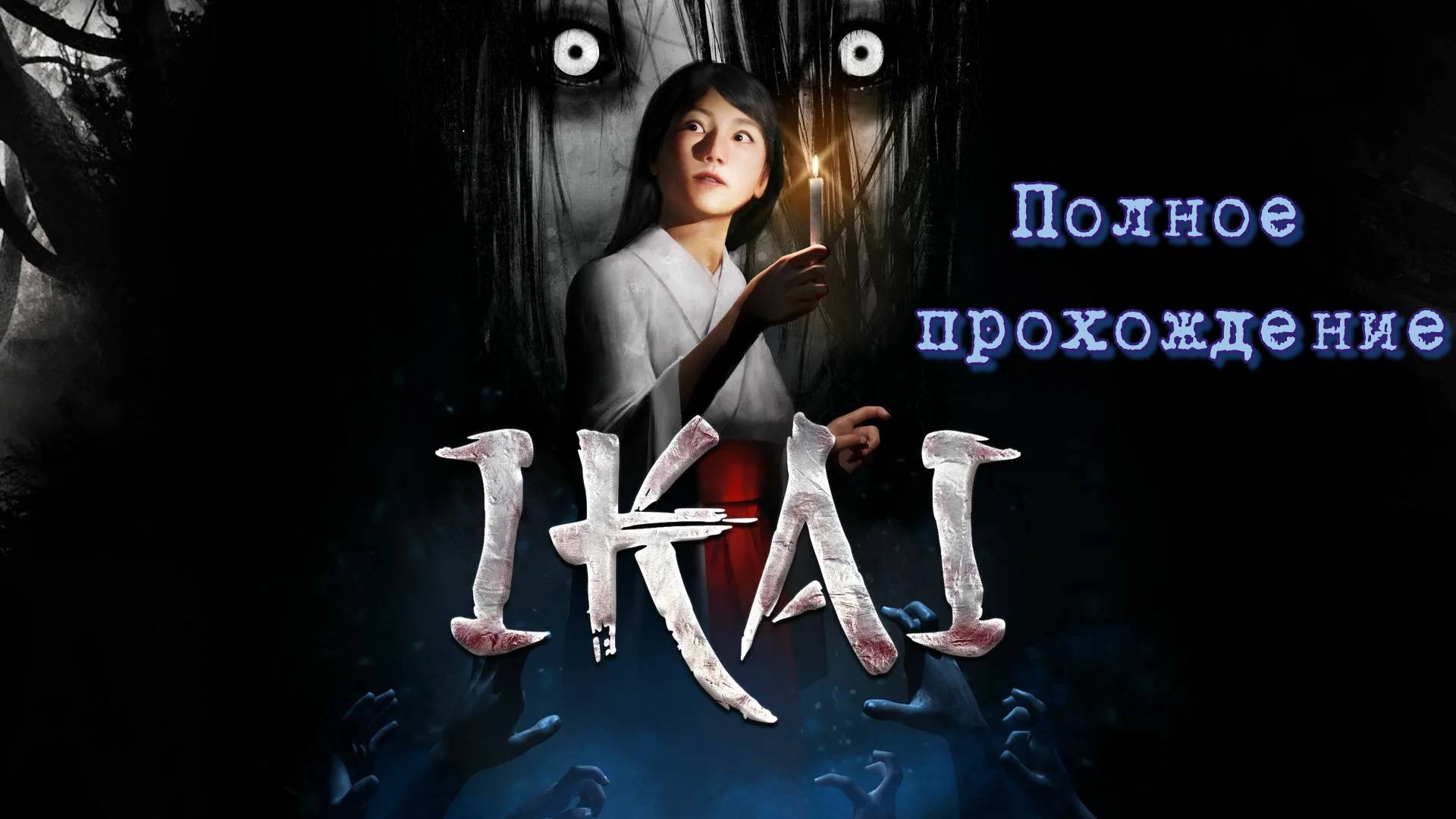 Ikai (2022). ПОЛНОЕ ПРОХОЖДЕНИЕ (ПК). Инди хоррор на японскую тематику от первого лица. 7/10. смотреть онлайн