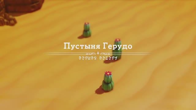 Пустыня Герудо