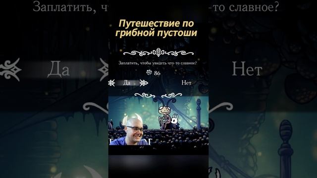 За «гео» ДА #hollowknight #game #выборnow смотреть онлайн