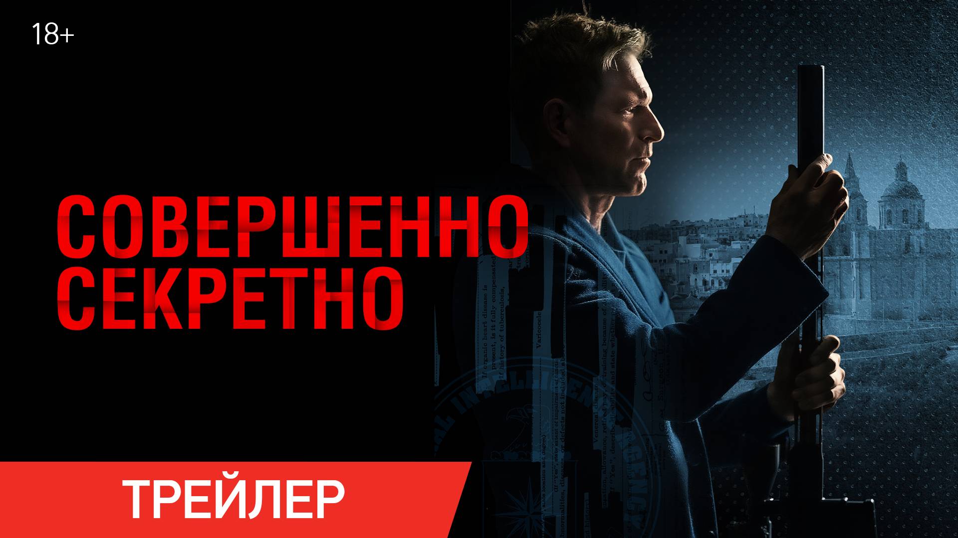 Совершенно секретно | Трейлер | В онлайн-кинотеатрах с 22 октября смотреть онлайн