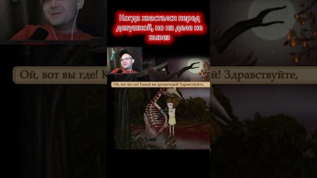 Когда хвастался перед девушкой, но на деле не вывез #game #franbow #выборnow смотреть онлайн