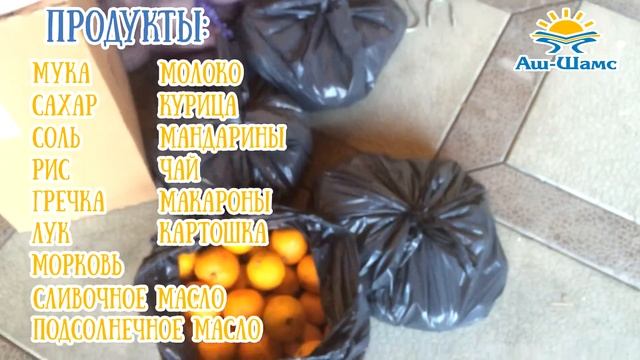 Помощь нуждающимся семьям продуктами питания