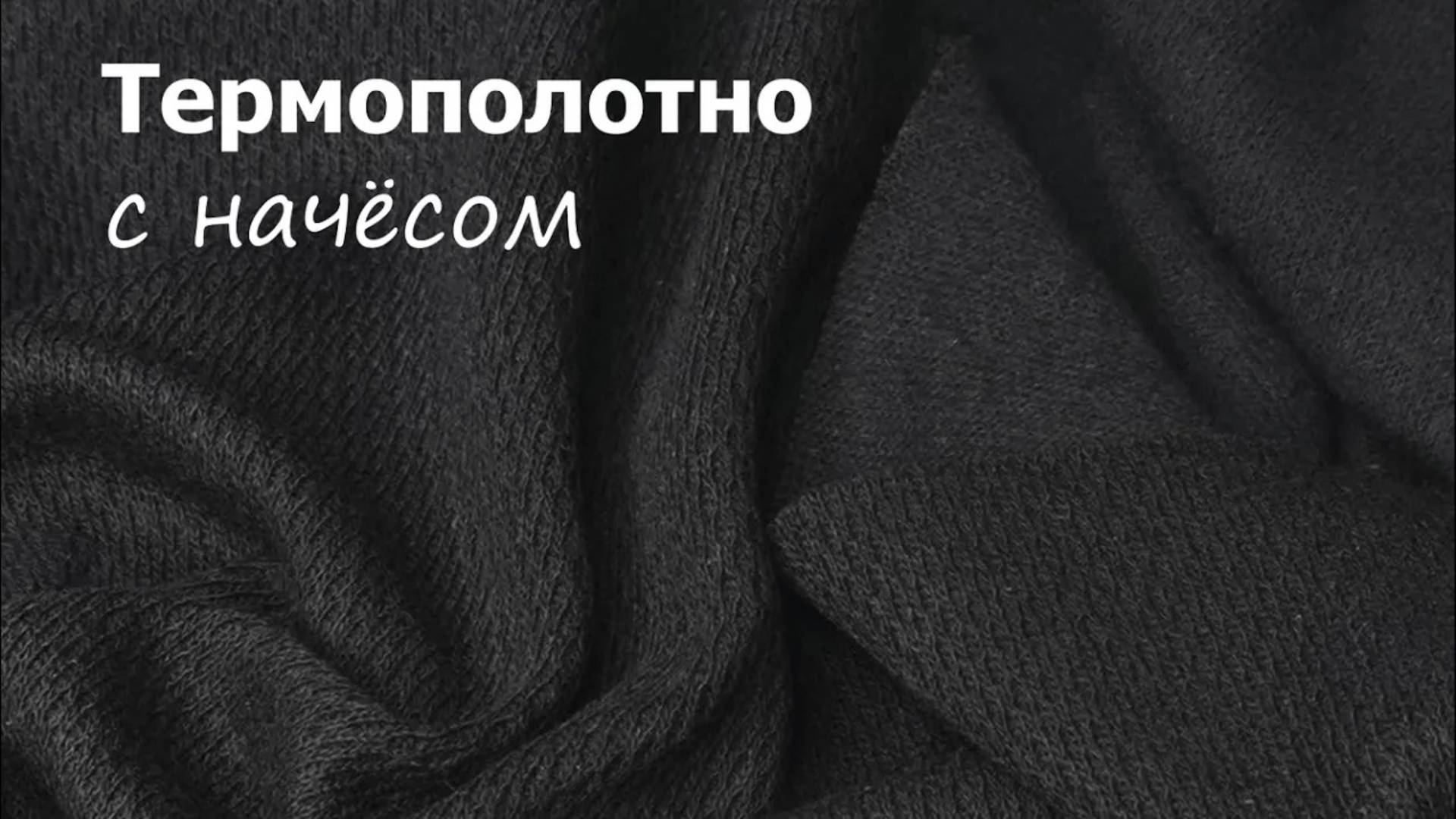 Термополотно (смесовая ткань для термобелья) смотреть онлайн
