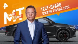 Тест-драйв Джили Тугела 2023 — Минтранс (28.10.2023)