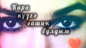 Эмиль Абдрахманов - Ҡара күҙгә ғашиҡ булдым💘