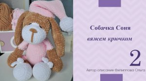 Собачка Соня крючком | Часть 2 | Автор описания Филиппова Ольга