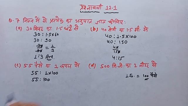 Class 6 maths chapter 12 NCERT in hindi | प्रश्नावली 12.1 | अनुपात समानुपात |RBSE|CBSE|up board смотреть онлайн