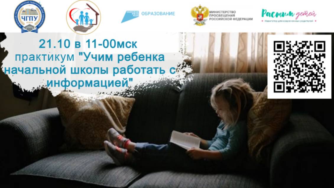 21.10.2024 практикум «Учим ребенка начальной школы работать с информацией» смотреть онлайн