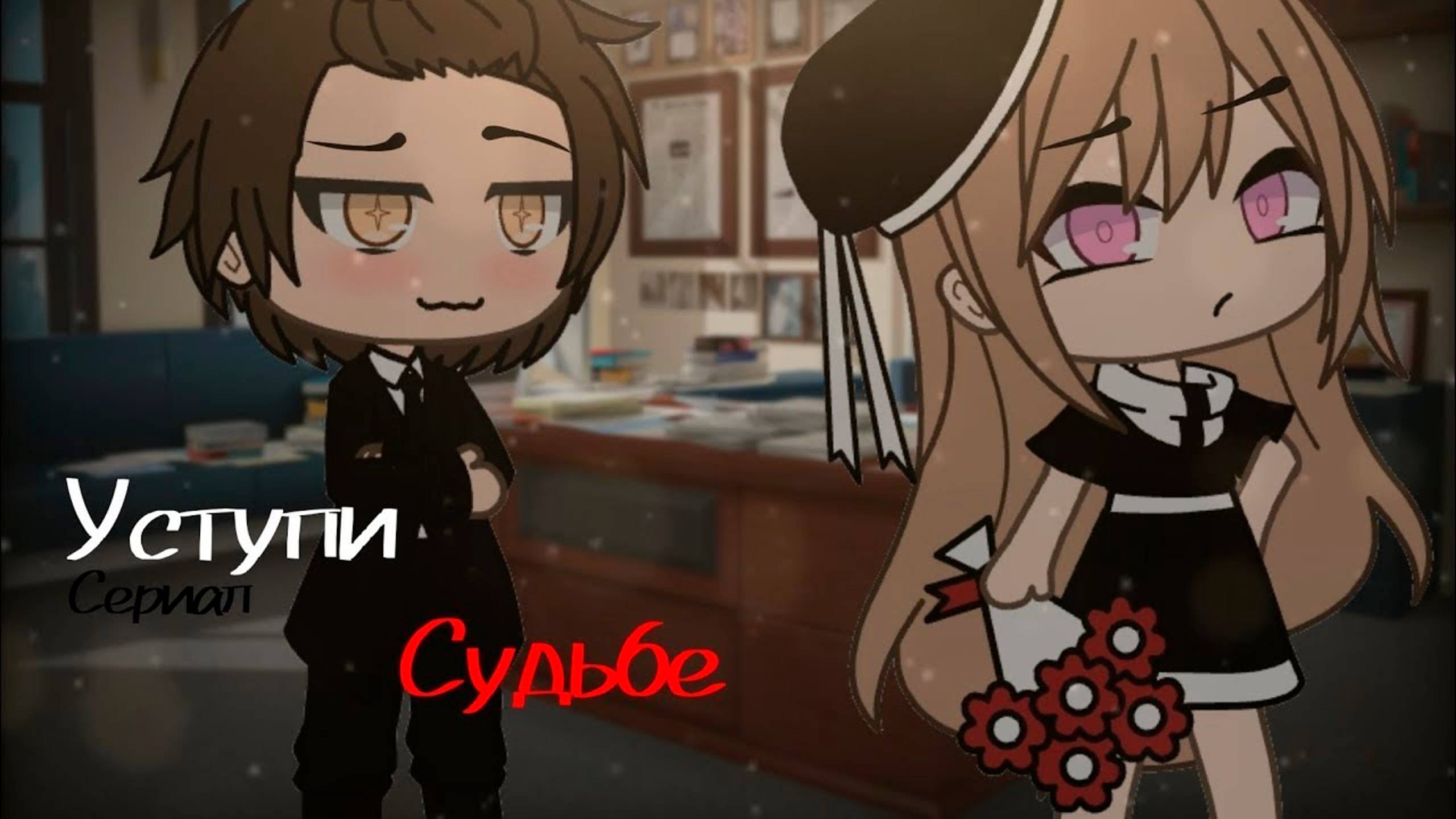 УСТУПИ СУДЬБЕ | ОЗВУЧКА СЕРИАЛА | GACHA LIFE смотреть онлайн