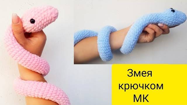 Плюшевая змея крючком. Мастер класс змейка крючком. Очень легкая игрушка амигуруми змейка крючком смотреть онлайн